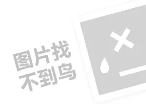 中茶代理费需要多少钱？（创业项目答疑）